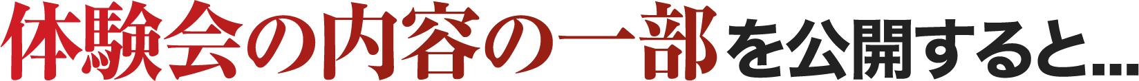体験会の内容の一部を公開すると...