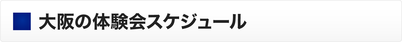 ■大阪の体験会スケジュール