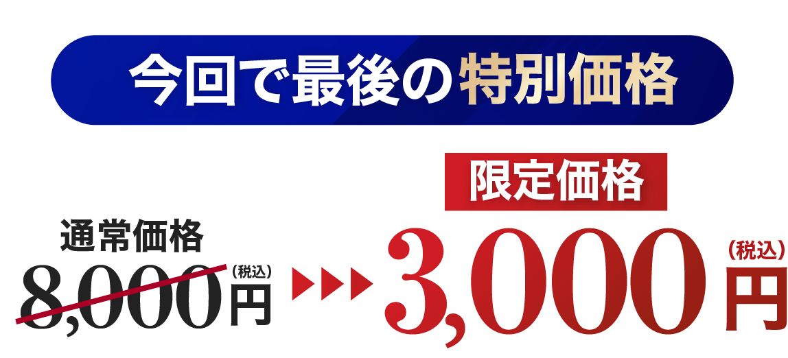 今回で最後の特別価格