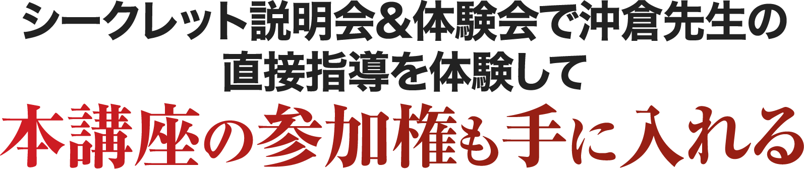 本講座の参加権も手に入れる